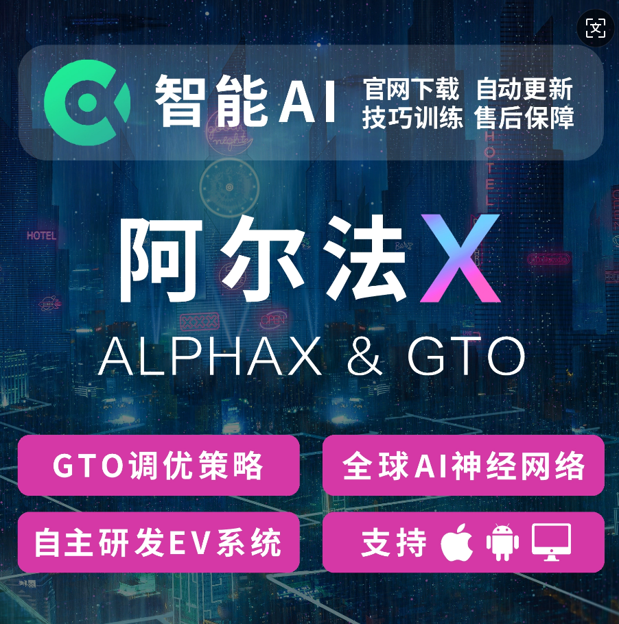 ALPHAX 德州扑克AI 软件