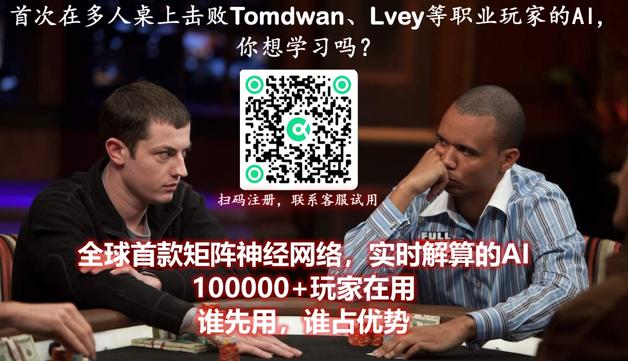 最新德州AI：多人桌上击败顶级职业选手的德州AI