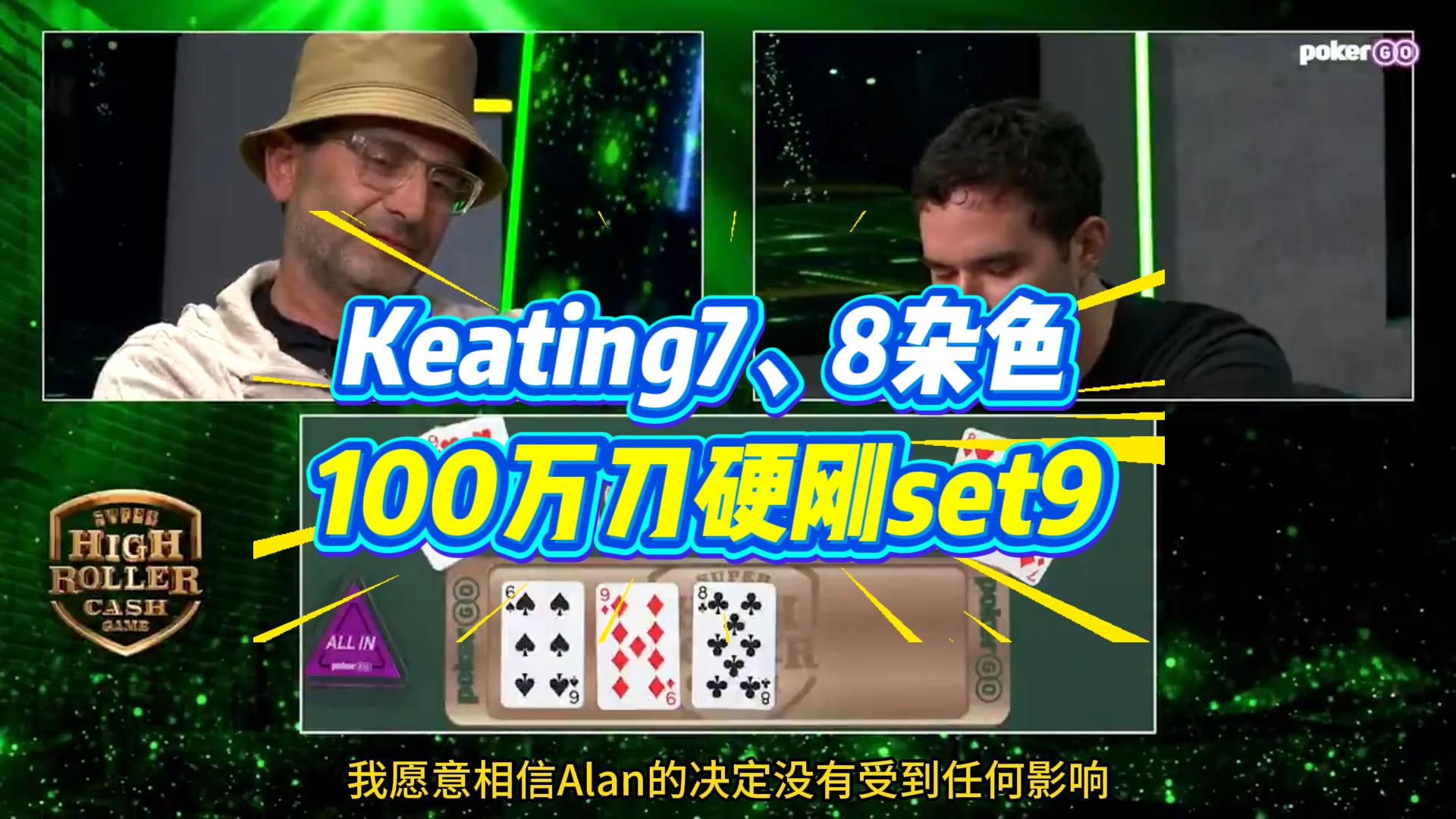 Set 9翻牌超池全压108万刀！魔术师与Keating激战244万刀巨池背后的GTO逻辑